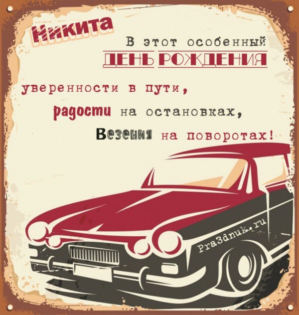 Открытки Поздравительные открытки с именем Никита. Красивые открытки с именем Никита.  Поздравительные открытки с именем Никита. Красивые открытки с именем Никита. Открытки с днем ангела Никита. Открытки Никиточка с днем рождения скачать бесплатно.