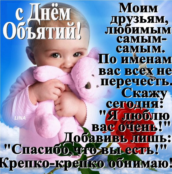 Открытки Поздравительные открытки с пожеланиями на день объятий скачать бесплатно. Открытки с пожеланиями на день объятий скачать бесплатно. Красивые пожелания на день объятий. Поздравления любимому с днем объятий. Поздравительные открытки с днем объятий для вотсап.