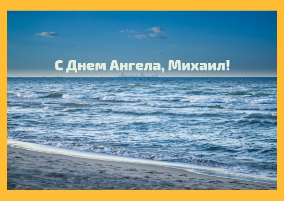 Открытки Скачать бесплатно открытки с мужскими именами. С днём рождения Михаил открытки. Открытки с именем Миша. Красивые открытки с именем Михаил. Именные открытки gif. Открытки с именем Михаил скачать бесплатно. Анимационные открытки с именами. Открытки с именем Михаил. 