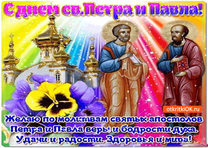 Открытки с днем святых. С днем святых апостолов Петра и Павла. Петра и Павла открытки. Открытки с днём Петра и Павла. Петров день поздравления.