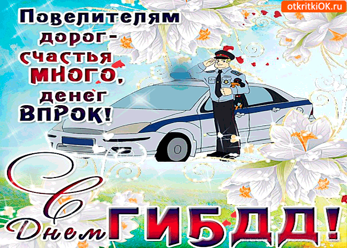 День ГАИ России (День ГИБДД МВД России) скачать бесплатно.   