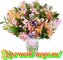 Забавные открытки с пожеланиями удачной недели. Открытки удачной недели скача...