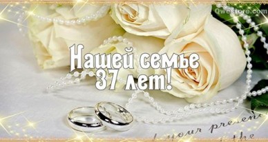 Мерцающие открытки на годовщину свадьбы 37 лет скачать бесплатно. 
