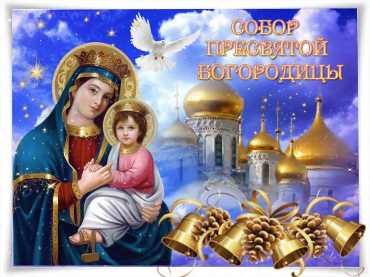 Открытки на день Собора Пресвятой Богородицы скачать бесплатно.