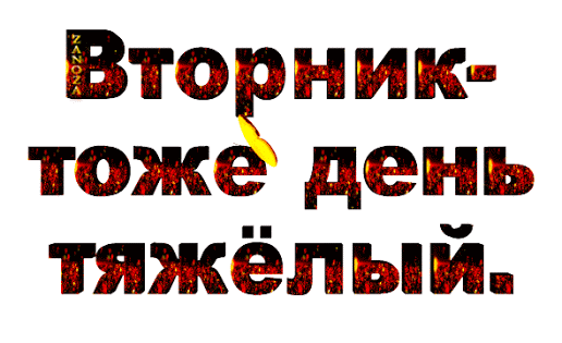 Позитивные открытки на вторник. Картинки про вторник скачать бесплатно.