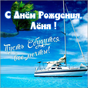 С днём рождения Леонид открытки. Открытки с именем Лёня скачать бесплатно.