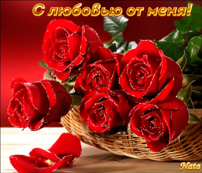 Электронные открытки с любовью от меня скачать бесплатно.    