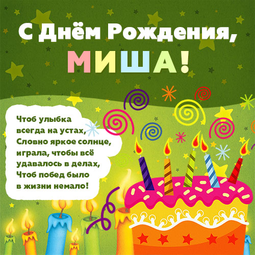 Открытки Скачать бесплатно открытки с мужскими именами. С днём рождения Михаил открытки. Открытки с именем Миша. Красивые открытки с именем Михаил. Именные открытки gif. Открытки с именем Михаил скачать бесплатно. Анимационные открытки с именами. Открытки с именем Михаил. 