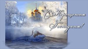 Анимационные открытки с Крещением Господним скачать бесплатно.