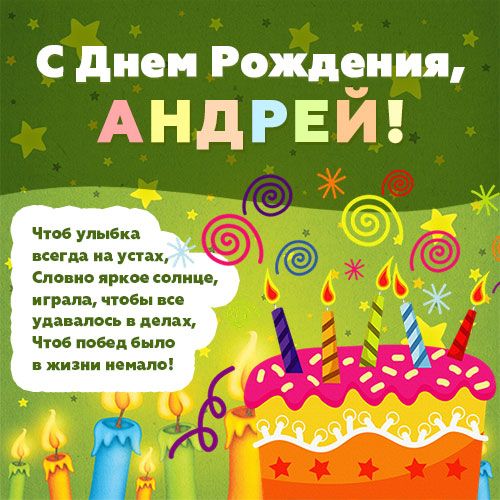 Анимационные открытки с именем Андрей. Картинки с именем Андрей скачать беспл...