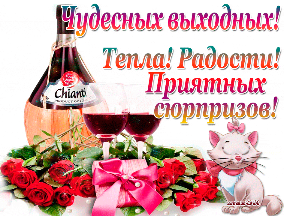 Красивые открытки замечательных выходных. Открытки хороших выходных скачать б...