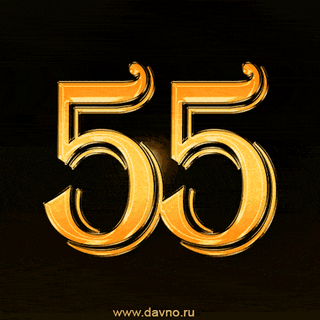 Оригинальные открытки с пожеланиями на юбилей 55 лет. Анимационные картинки н...