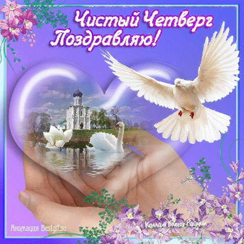 Открытки с Чистым Четвергом. Открытки на Чистый четверг скачать бесплатно.