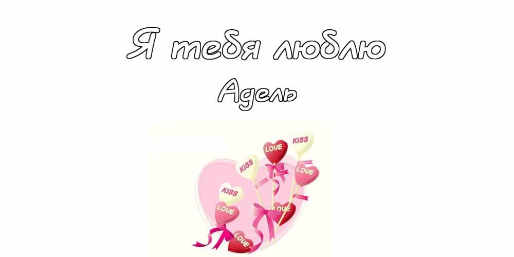 Открытки с женскими именами. Поздравительные открытки с именем Адель. Открытк...