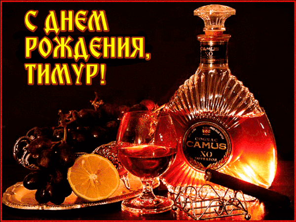 Открытки с именем Тима. С днём рождения Тимур открытки. Поздравительные Откры...