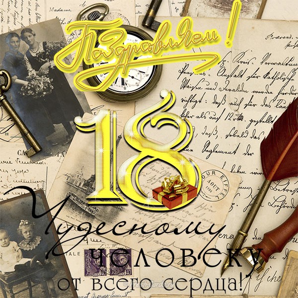Открытки с пожеланиями на 18 лет gif. Отличного дня рождения 18 лет открытки....