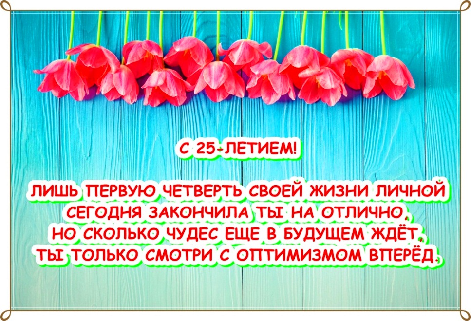 Поздравительные открытки на 25 лет. Открытки на юбилей 25 лет. 