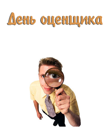 Поздравительные открытки на день оценщика скачать бесплатно.