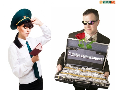 Поздравительные открытки с днем таможенника скачать бесплатно.