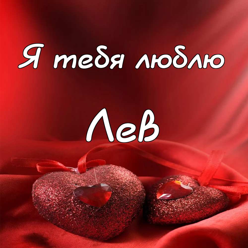 Поздравительные открытки с именем Лев. Открытки с мужскими именами. Открытки ...