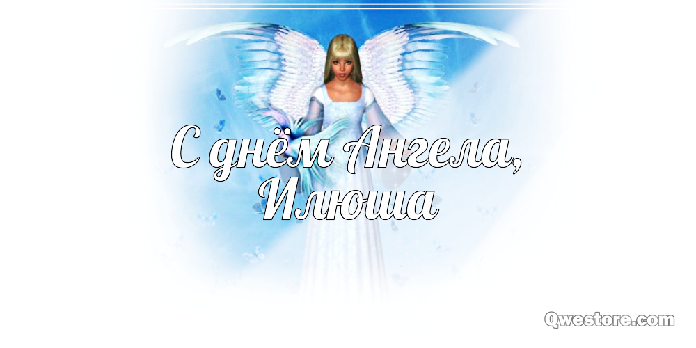 Поздравительные открытки с мужскими именами. С днём рождения Илюша открытки. ...