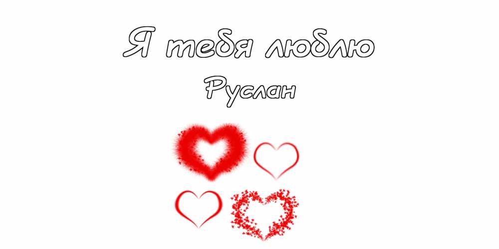 Открытки Открытки с днём рождения Руслан. Открытки с именем Руся. Открытки с именем Русик скачать бесплатно. Красивые открытки с мужскими именами. Открытки спокойной ночи Русланчик. Красивые картинки с надписью Руслан привет. Картинки с сердечками Руслан я тебя люблю. 