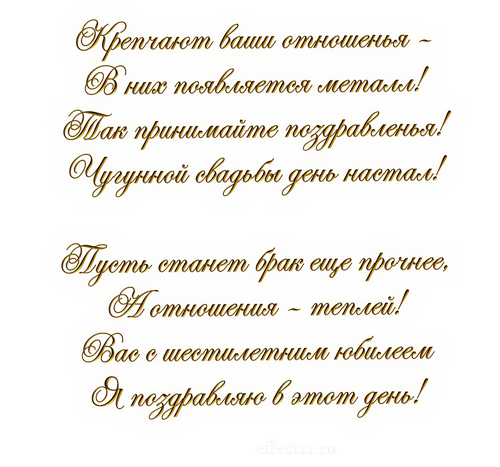Красивые пожелания на Чугунную свадьбу. Поздравительные открытки на шестую го...