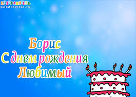Открытки с днём рождения Борис. Красивые открытки с мужскими именами.
