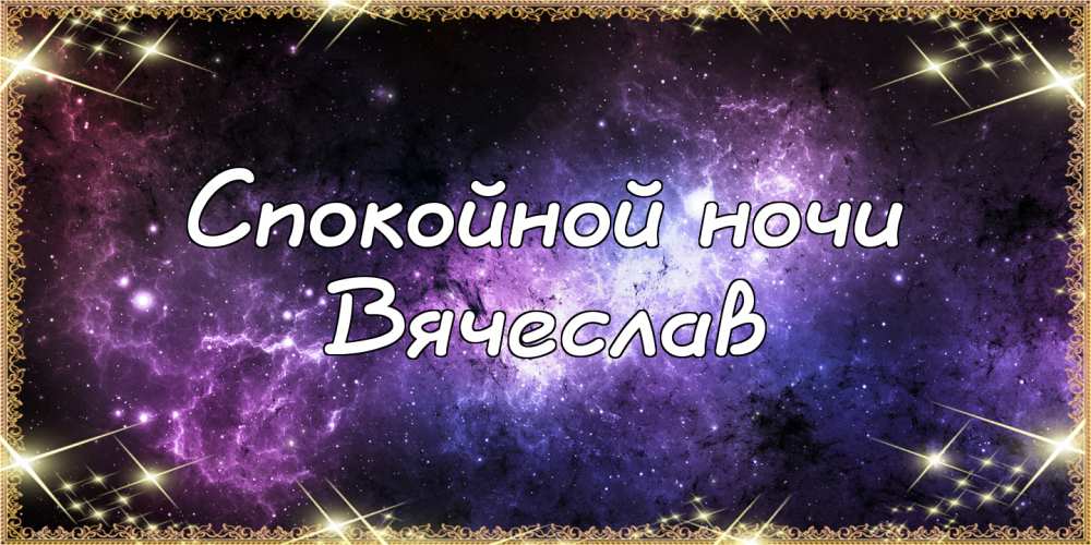 Открытки с именем Вячеслав скачать бесплатно. Открытки с днём рождения Слава. 