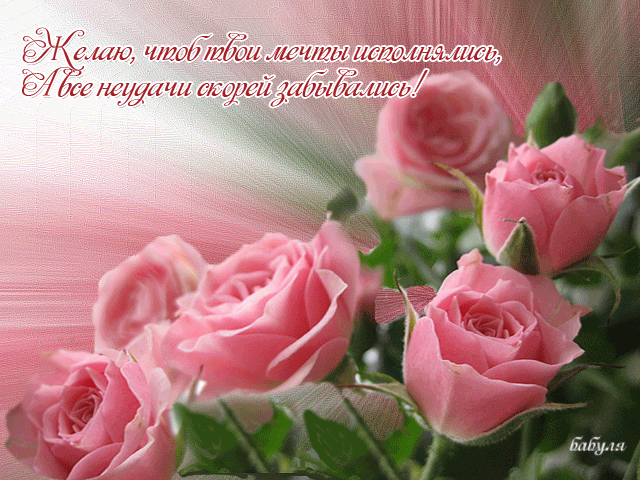 Открытки с пожеланиями исполнения желаний. Открытки пусть сбудутся мечты.