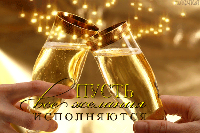 Открытки с пожеланиями исполнения желаний. Открытки пусть сбудутся мечты.