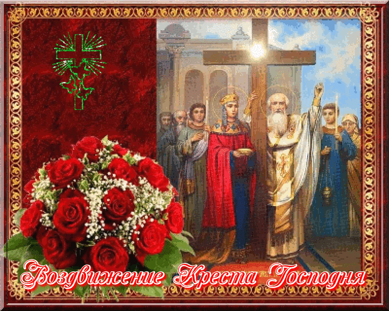 Поздравительные открытки на Воздвижение креста Господня скачать бесплатно.