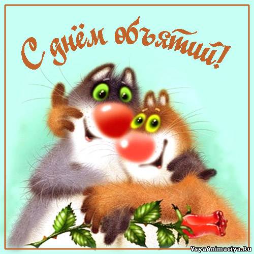 Поздравительные открытки с пожеланиями на день объятий скачать бесплатно.