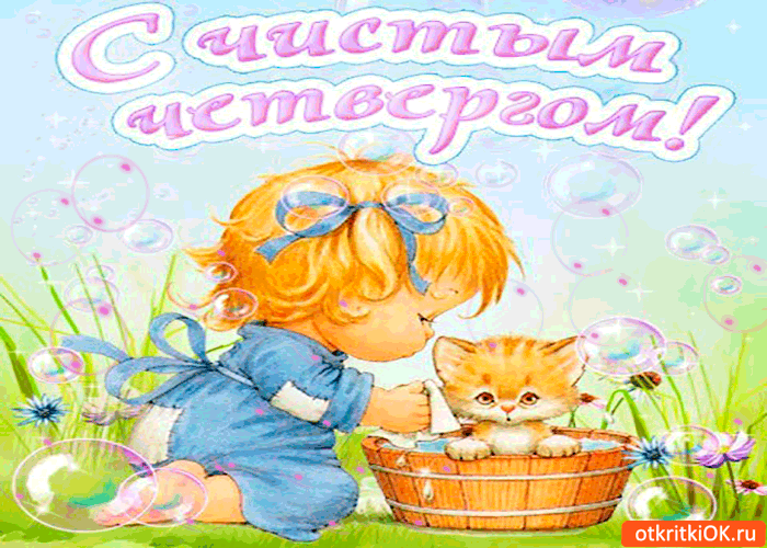 Открытки Открытки с Чистым Четвергом. Открытки на Чистый четверг скачать бесплатно. Красивые анимационные открытки с Чистым Четвергом. Открытки с поздравлениями на Чистый Четверг. Поздравление с Чистым Четвергом скачать бесплатно. Открытки с Чистым Четвергом gif. Мерцающие открытки на Чистый четверг. Поздравительные открытки на православные праздники скачать бесплатно.