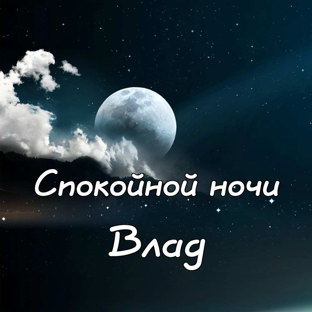 Спокойной ночи именные картинки