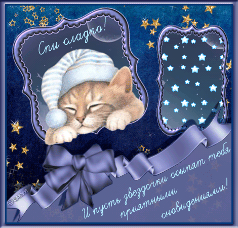 Gif анимации открыток спокойной ночи. Открытки с пожеланиями на ночь.