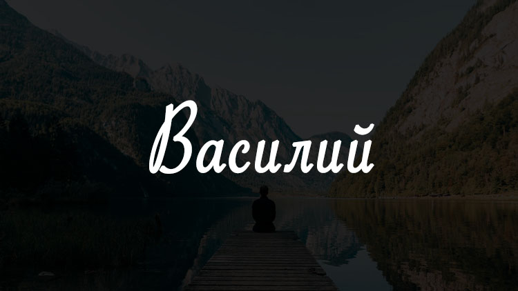 Анимационные открытки с именем Василий. Открытки с днём рождения Вася.