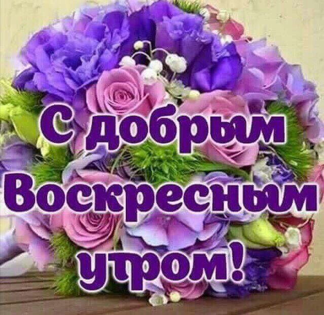 Мерцающие открытки про воскресенье. Открытки на воскресное утро.