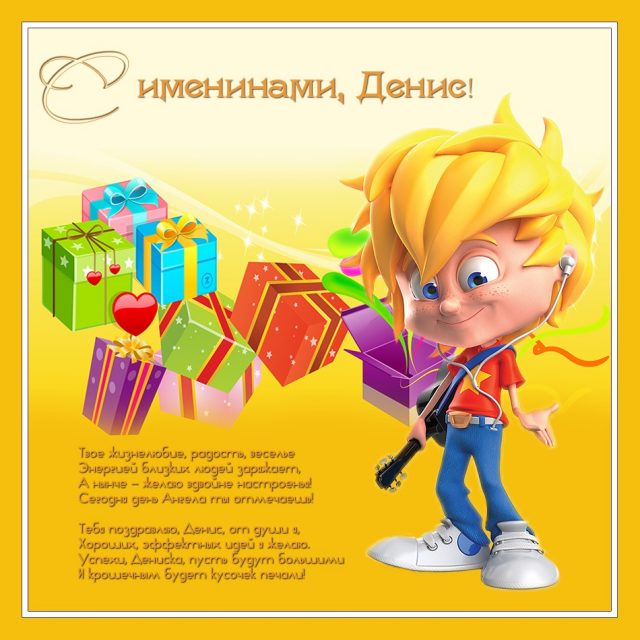 Открытки с днём рождения Денис. Прикольные Открытки с именем Денис. 