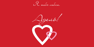 Открытки с женскими именами. Поздравительные открытки с именем Адель. Открытк...