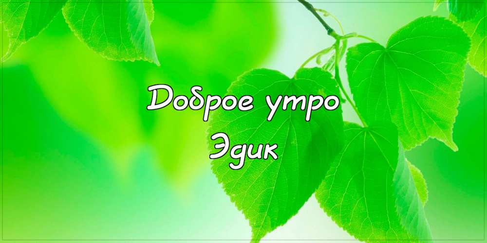 Открытки с именем Эдуард скачать бесплатно. Поздравительные открытки с именем...