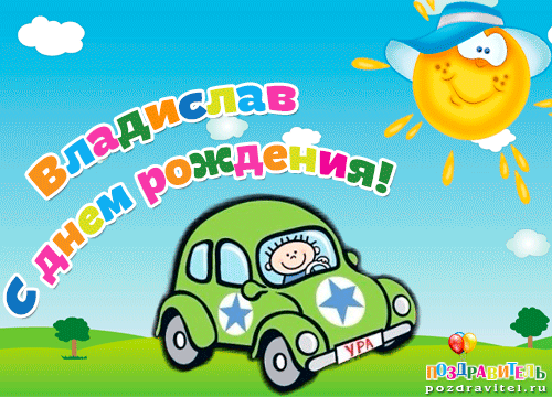 Поздравительные открытки с мужскими именами. Открытки с именем Владислав скач...