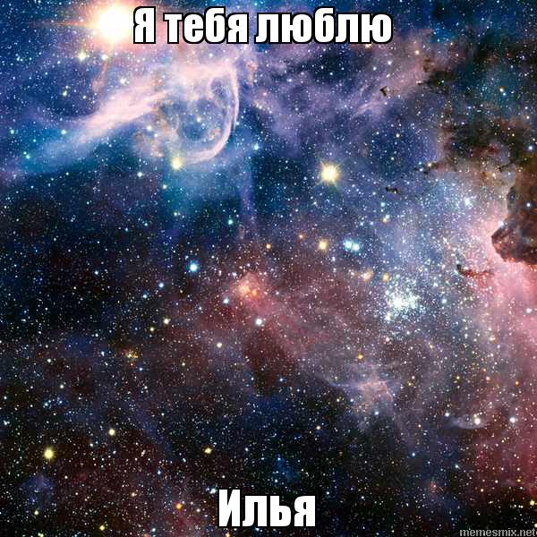 Поздравительные открытки с мужскими именами. С днём рождения Илюша открытки. ...