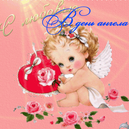 Разнообразные открытки с ангелами. Картинки с ангелами скачать бесплатно.