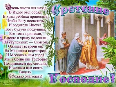 Открытки Анимационные открытки на Сретение Господне скачать бесплатно. Открытки на Сретение Господне скачать бесплатно. Поздравление со Сретением на вотсап. Открытки на православные праздники. Анимационные открытки на Сретение Господне.
