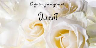 Анимационные открытки с именем Глеб. Открытки с днём рождения Глеб.