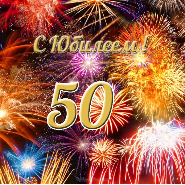 Картинки на юбилей 50 лет анимационные. Открытки на тему юбилей скачать беспл...