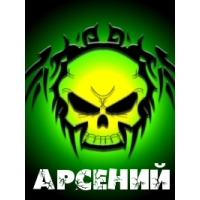 Картинки с пожеланиями на день рождения Арсению. Открытки с именем Арсений ск...