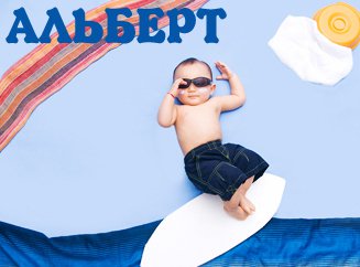 Красивые открытки с именем Альберт. Открытки с днем рождения Альберт.