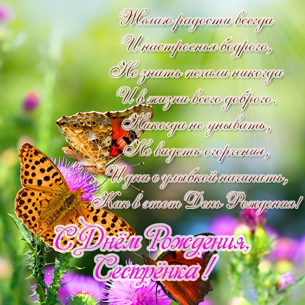 Лучшие поздравительные открытки на день рождения сестре скачать бесплатно.